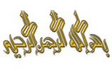 bismi2ak.gif